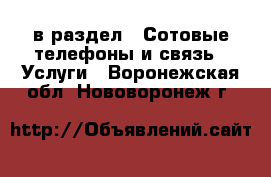  в раздел : Сотовые телефоны и связь » Услуги . Воронежская обл.,Нововоронеж г.